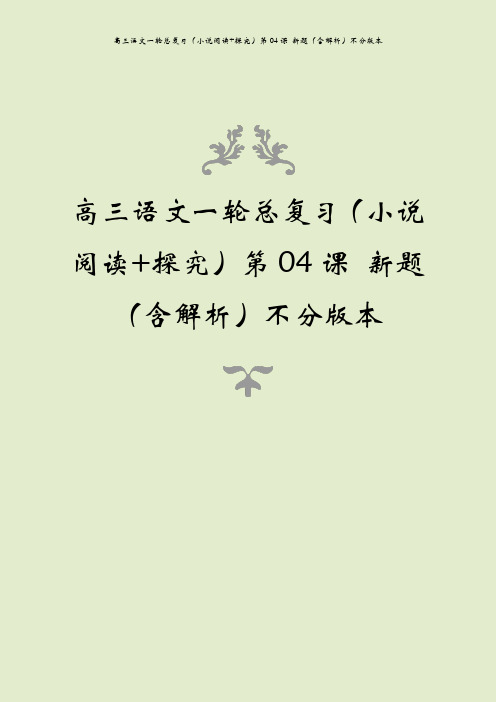 高三语文一轮总复习(小说阅读+探究)第04课 新题(含解析)不分版本