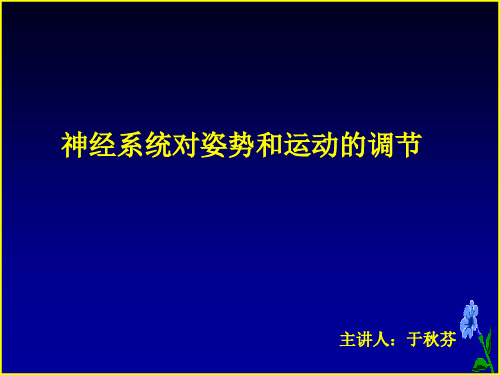 第三章躯体运动的神经控制