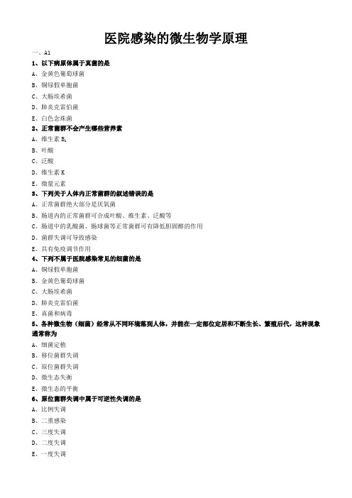 护理管理学试题与答案解析-医院感染的微生物学原理