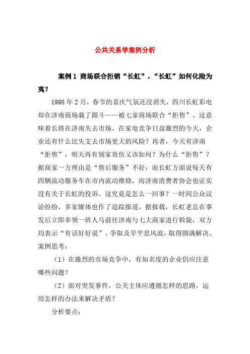 推荐-公共关系学案例分析 精品