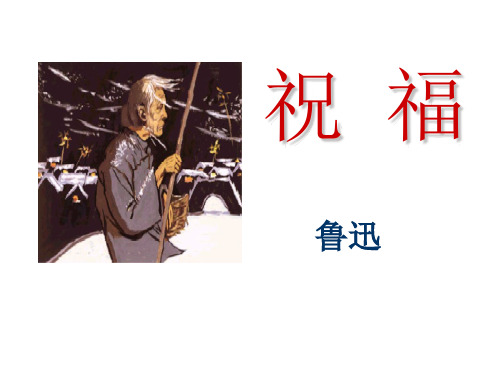 祥林嫂大事年表