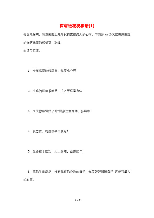 探病送花祝福语(1)