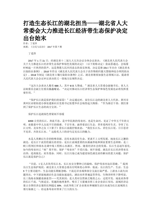 打造生态长江的湖北担当——湖北省人大常委会大力推进长江经济带生态保护决定出台始末