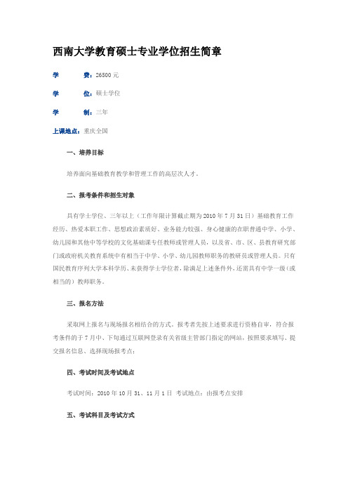 西南大学在职研究生招生简介