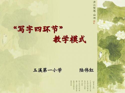 “写字四环节,教学模式