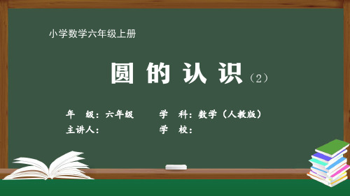 六年级【数学(人教版)】《圆的认识(2)》【教案匹配版】最新国家级中小学精品课程