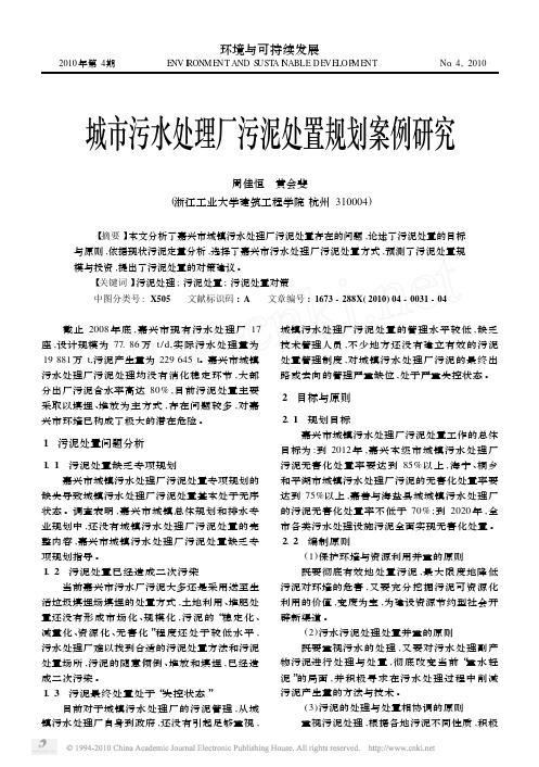 城市污水处理厂污泥处置规划案例研究