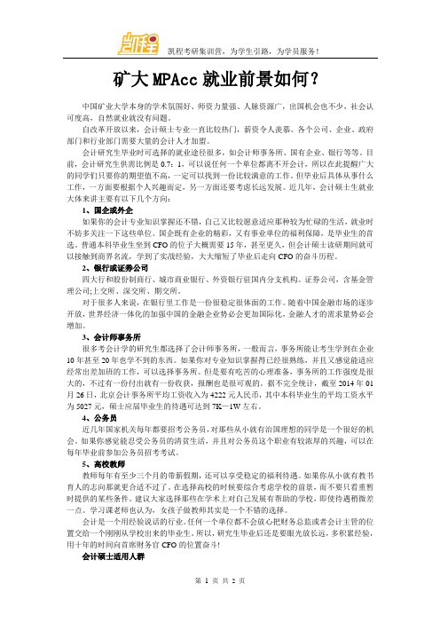 矿大MPAcc就业前景如何？