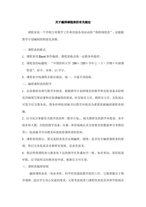 关于排课 - 中国药科大学教务信息网欢迎您!