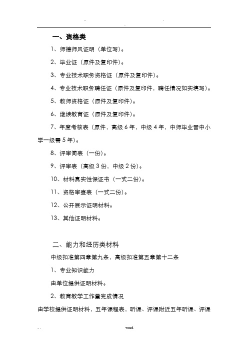 申报中小学高级教师职务需准备的材料