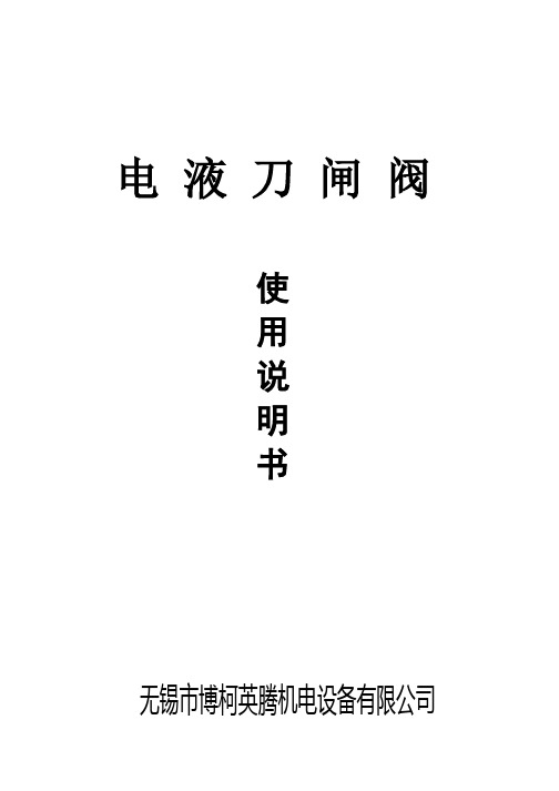 刀闸阀说明书