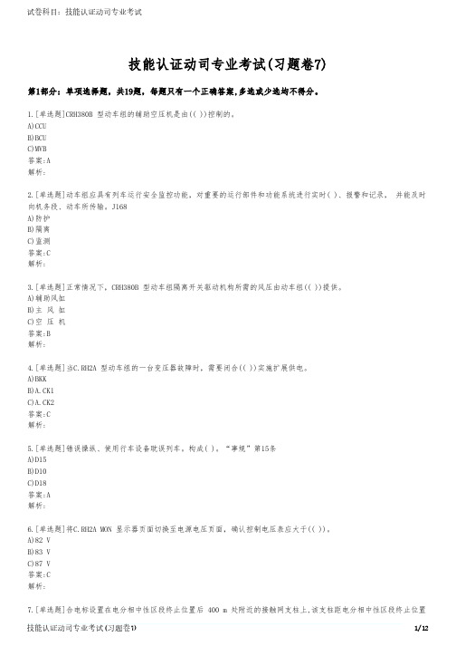技能认证动司专业考试(习题卷7)