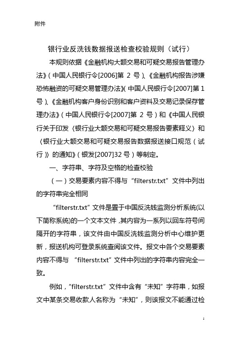 银行业反洗钱数据报送检查校验规则(试行)