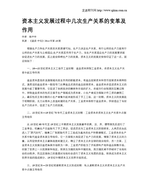 资本主义发展过程中几次生产关系的变革及作用