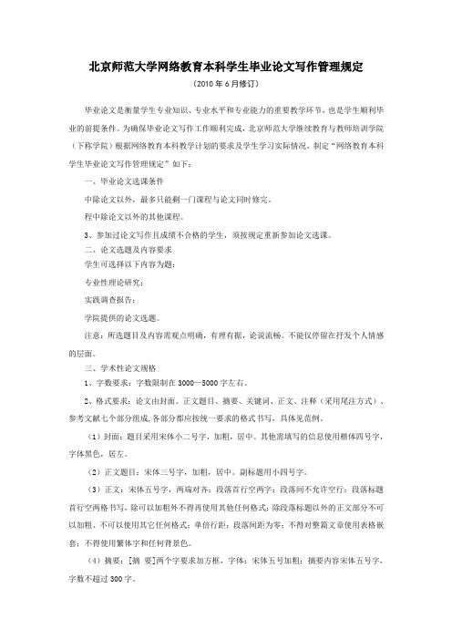 北京师范大学网络教育本科学生毕业论文写作管理规定