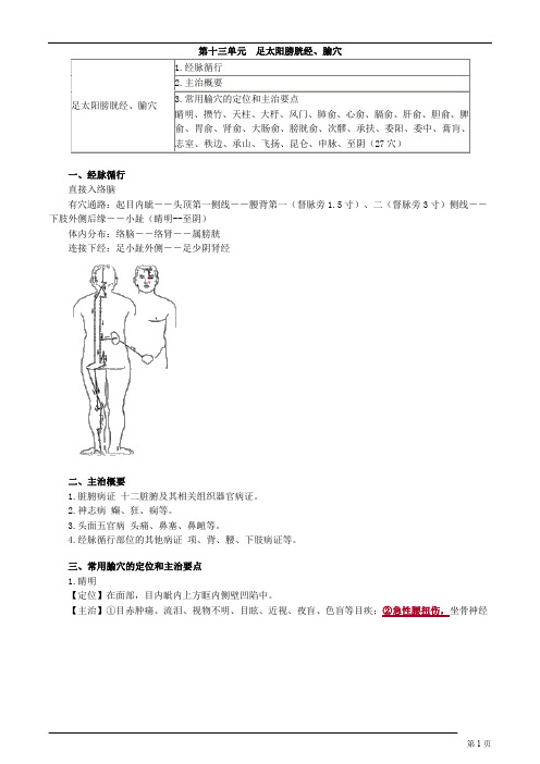 针灸学-足太阳膀胱经、腧穴