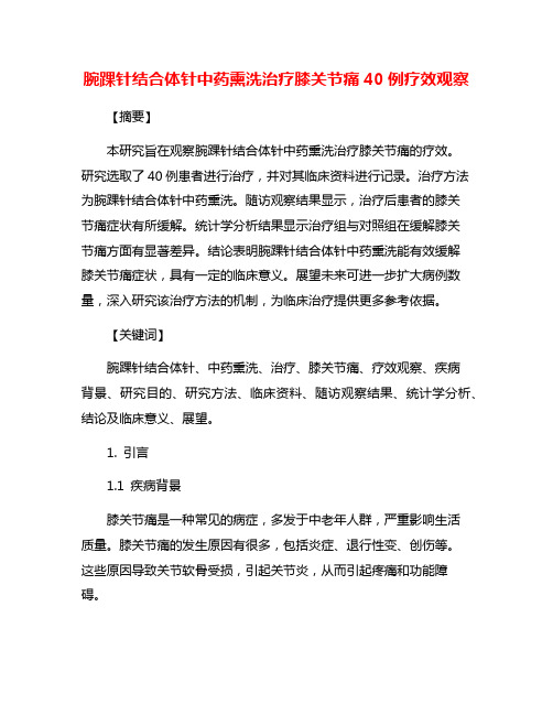 腕踝针结合体针中药熏洗治疗膝关节痛40例疗效观察