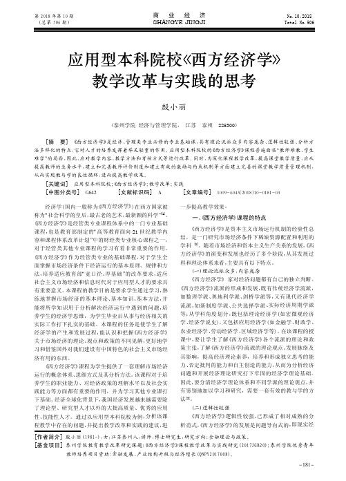 应用型本科院校《西方经济学》教学改革与实践的思考