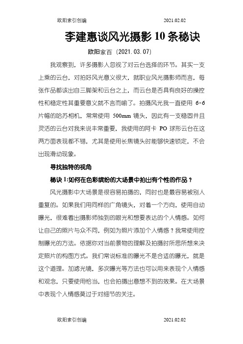 李建惠谈风光摄影10条秘诀之欧阳家百创编