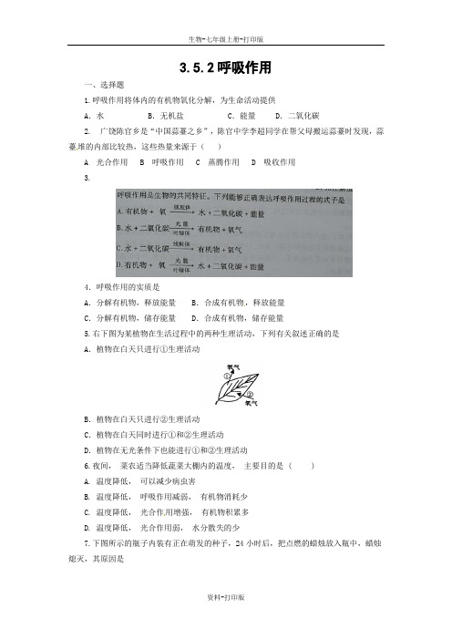 北师大版生物-七年级上册-3.5.2呼吸作用同步练习北师大版