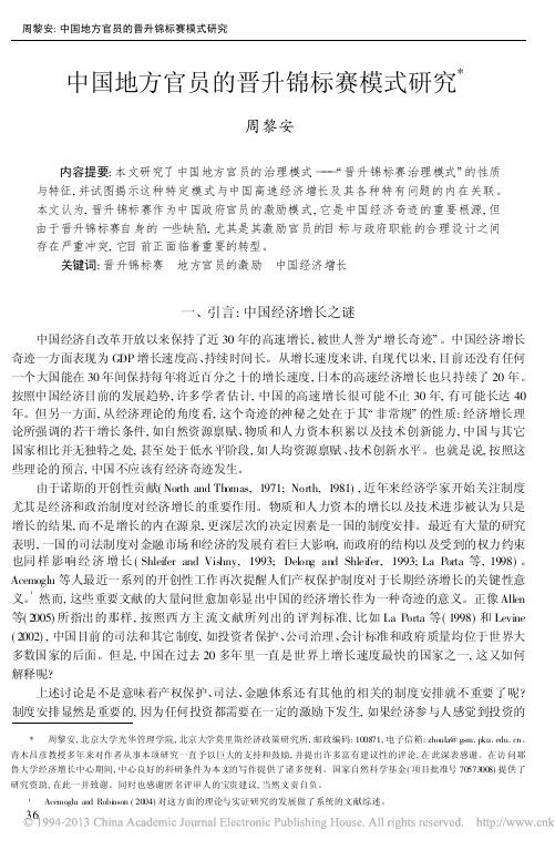 中国地方官员的晋升锦标赛模式研究_周黎安