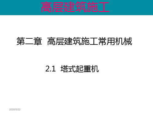 高层建筑施工 2.1 他塔式起重机