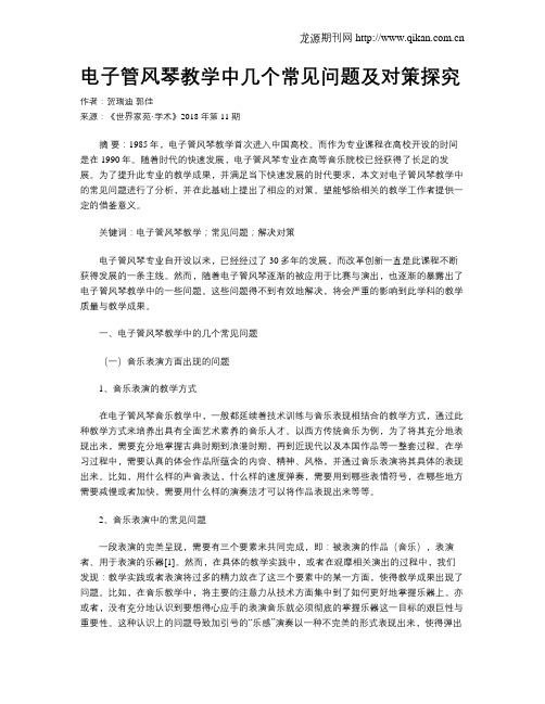 电子管风琴教学中几个常见问题及对策探究