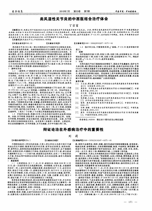 类风湿性关节炎的中西医结合治疗体会