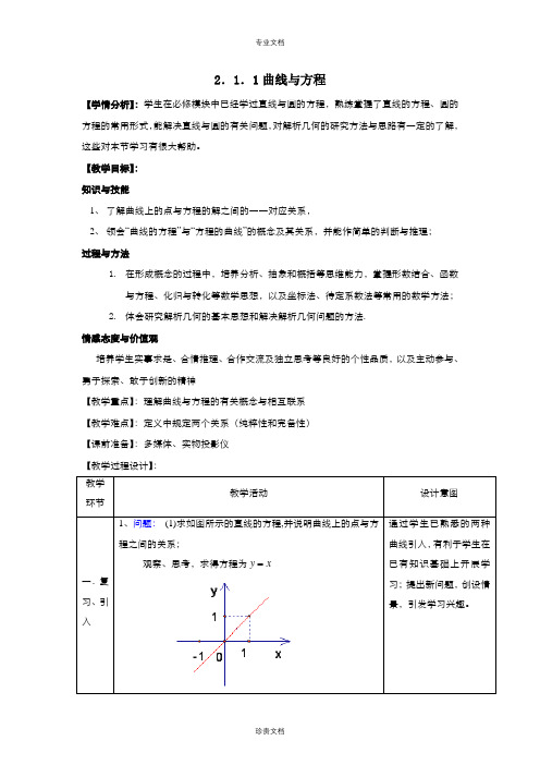 (完整版)高中数学人教版选修2-12.1.1曲线与方程教案(系列二)