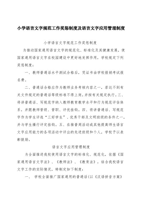 小学语言文字规范工作奖惩制度及语言文字应用管理制度