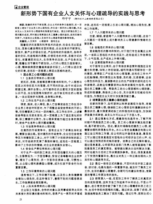 新形势下国有企业人文关怀与心理疏导的实践与思考