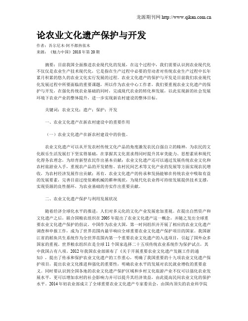 论农业文化遗产保护与开发