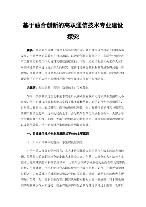 基于融合创新的高职通信技术专业建设探究