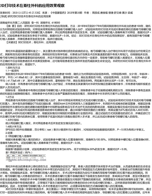 3D打印技术在脊柱外科的应用效果观察