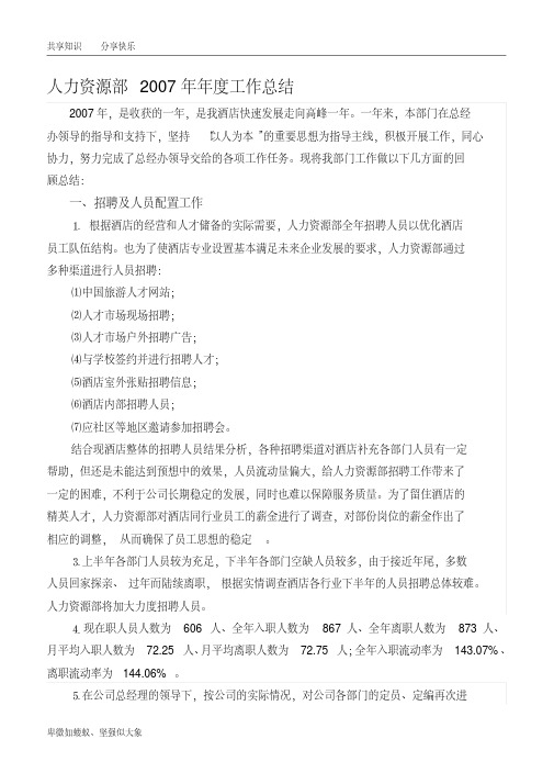 人力资源部2007年工作总结
