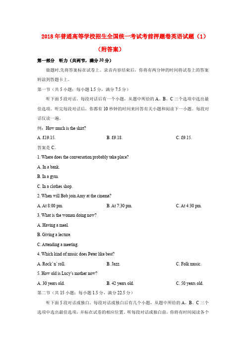 2018年普通高等学校招生全国统一考试考前押题卷英语试题(1)(附答案)