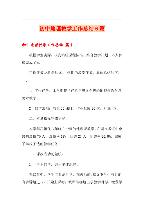 初中地理教学工作总结6篇
