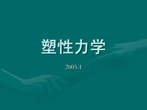 塑性力学1