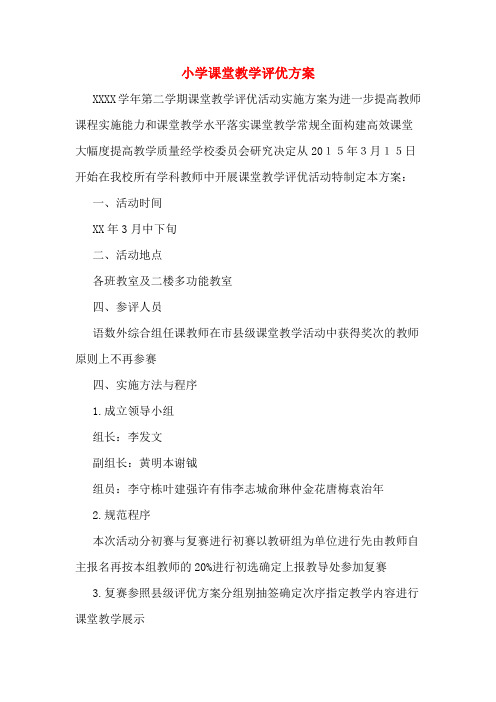 小学课堂教学评优方案