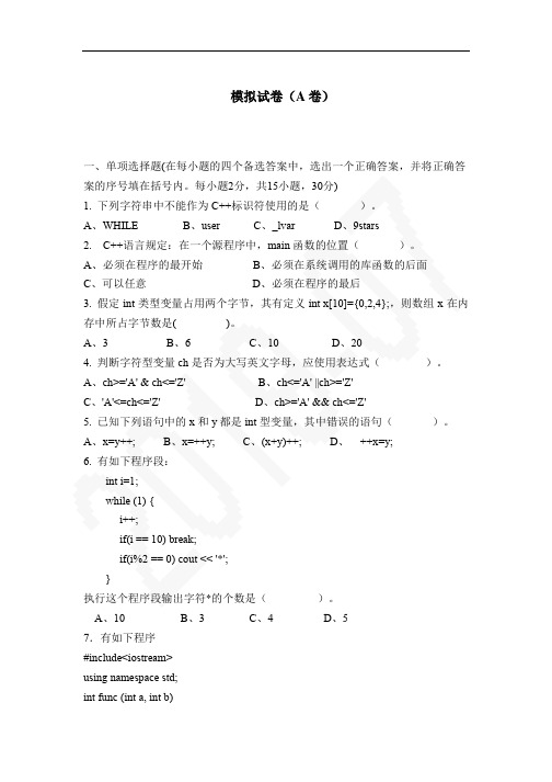c++大一模拟试题(带答案),DOC