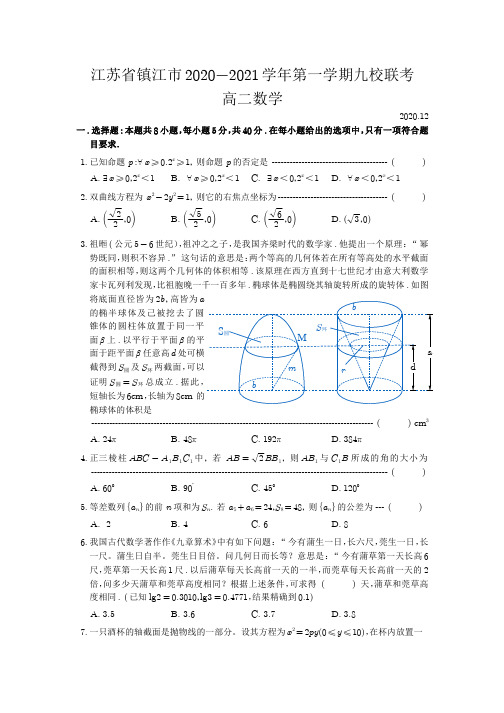 江苏省镇江市2020-2021学年第一学期九校联考高二数学试题