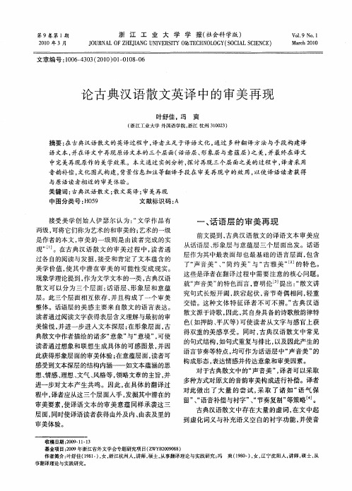 论古典汉语散文英译中的审美再现