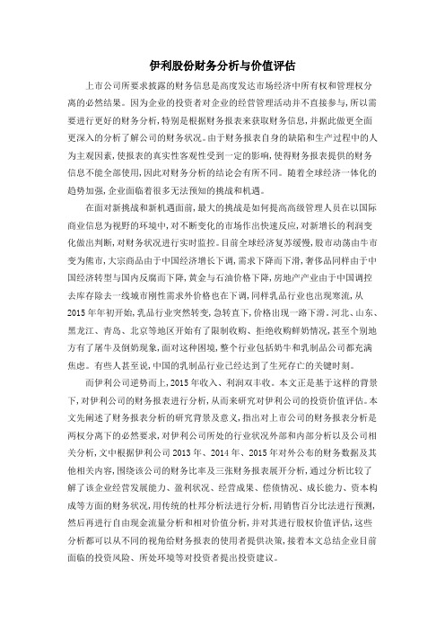 伊利股份财务分析与价值评估
