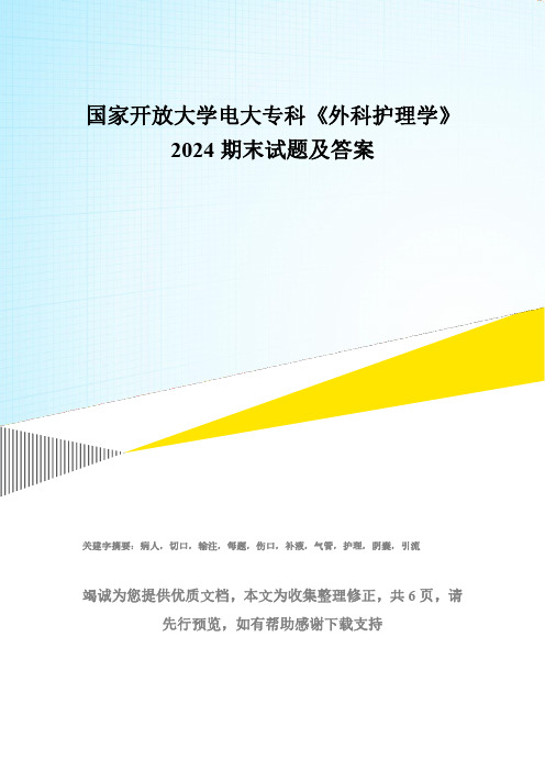 国家开放大学电大专科《外科护理学》2024期末试题及答案