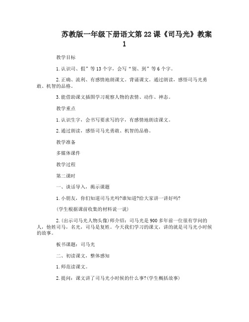 苏教版一年级下册语文第22课司马光教案