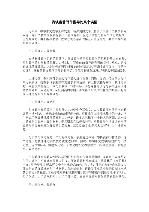 浅谈当前写作指导的几个误区