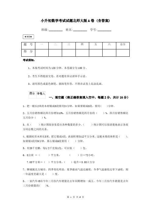 小升初数学考试试题北师大版A卷 (含答案)