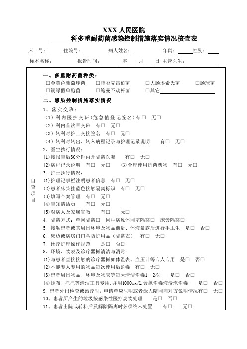 MDRO感染控制措施落实情况核查表