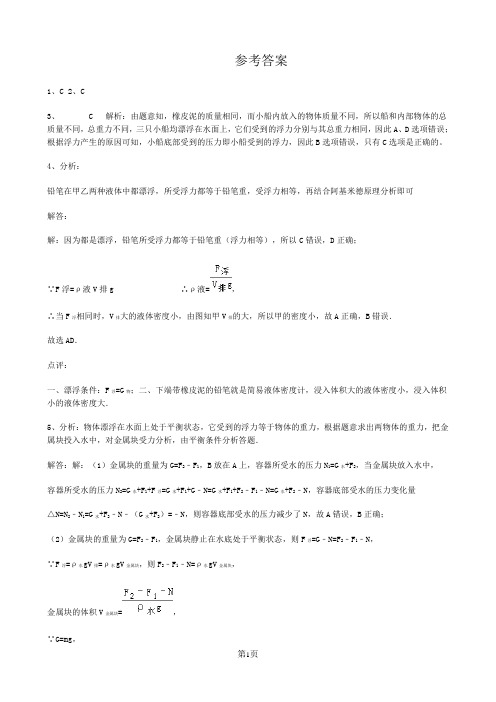 八年级物理培优专练(液体压强、浮力)答案