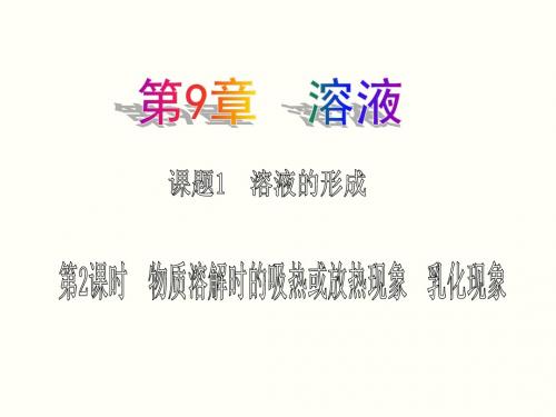 ywzx九、第2课时 物质溶解时的吸热或放热现象 乳化现象ppt课件